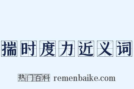 揣时度力近义词是什么意思的图片